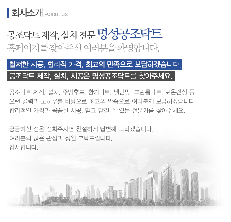 명성공조닥트_내용
