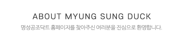명성공조닥트_메인제목_제목