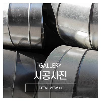 명성공조닥트_메인중간_시공사진