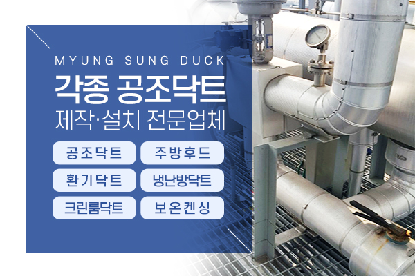 명성공조닥트_메인소개_이미지